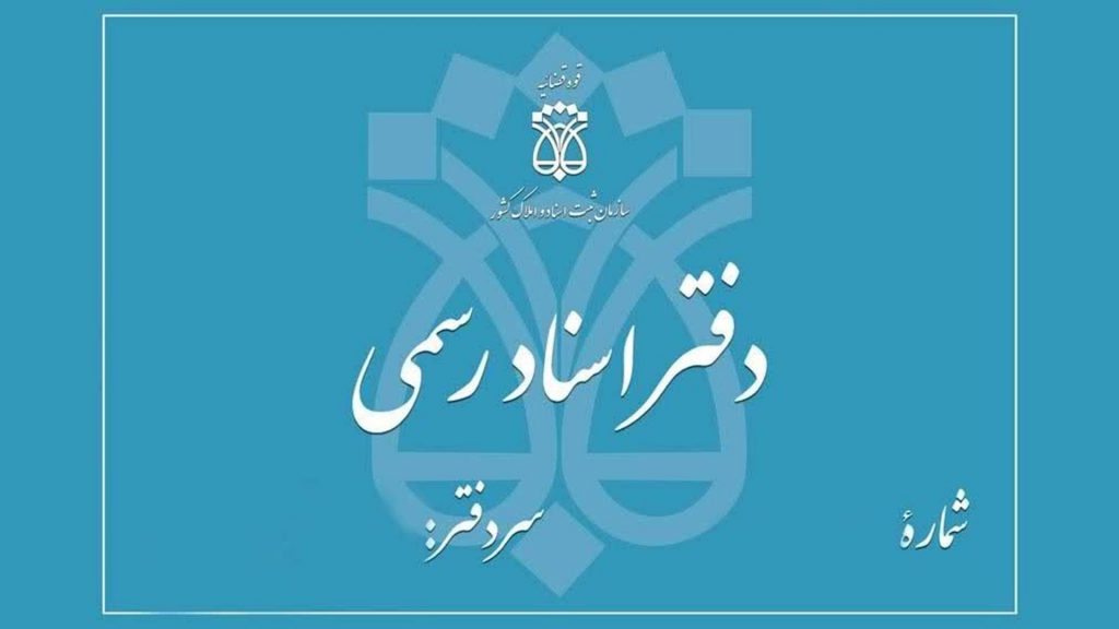 ثبت سند خودرو در دفاتر اسناد رسمی