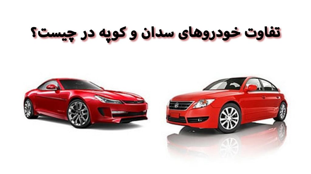 تفاوت خودروهای سدان و کوپه
