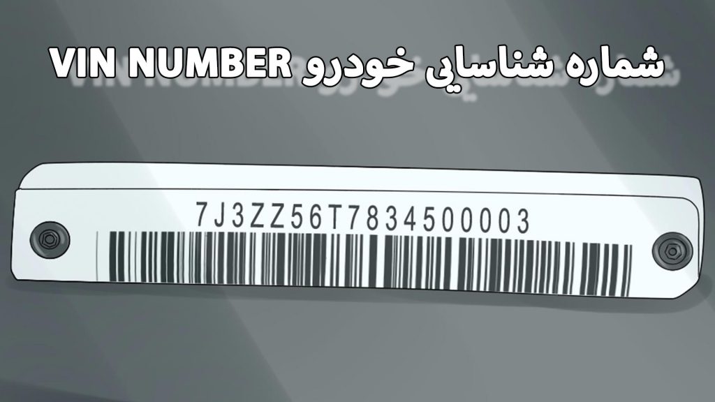 VIN (vehicle identification Number) یا شماره شناسایی خودرو