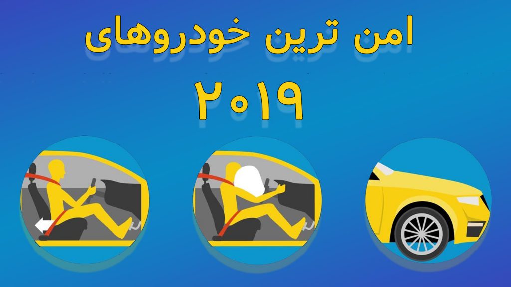 امن‌ترین خودروهای سال ۲۰۱۹