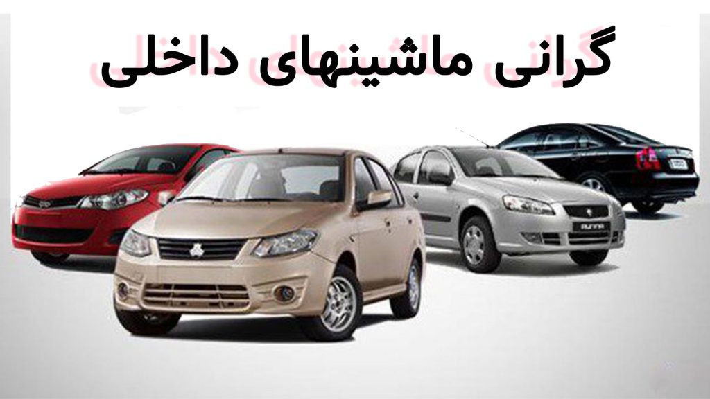 آگهی فروش ماشین عامل گرانی بی دلیل