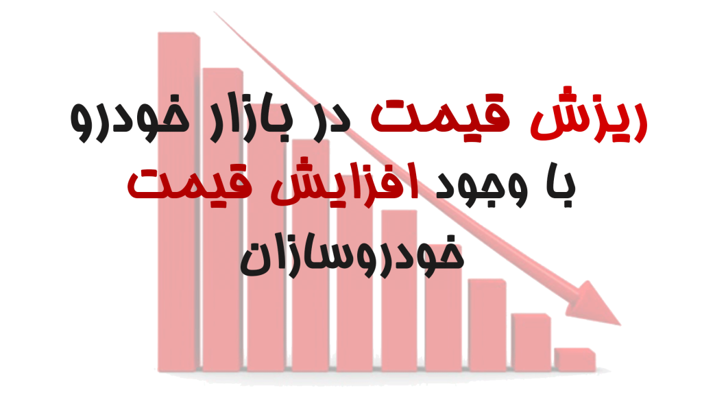 ریزش قیمت خودروها