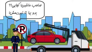 انتقال خودرو به پارکینگ توسط پلیس